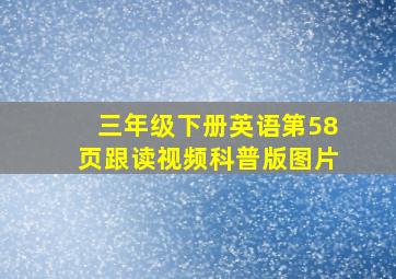 三年级下册英语第58页跟读视频科普版图片