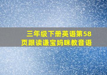 三年级下册英语第58页跟读谦宝妈咪教音语