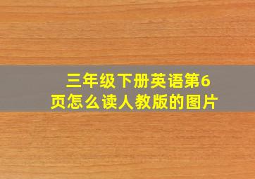 三年级下册英语第6页怎么读人教版的图片