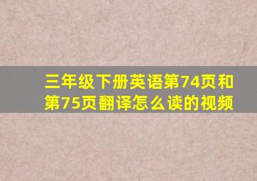 三年级下册英语第74页和第75页翻译怎么读的视频