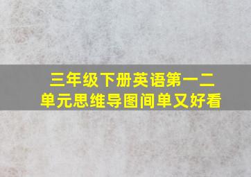 三年级下册英语第一二单元思维导图间单又好看