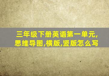 三年级下册英语第一单元,思维导图,横版,竖版怎么写