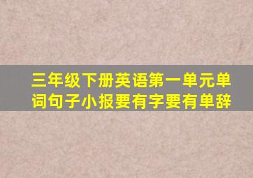 三年级下册英语第一单元单词句子小报要有字要有单辞