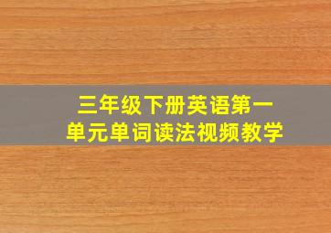 三年级下册英语第一单元单词读法视频教学