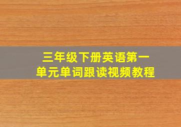 三年级下册英语第一单元单词跟读视频教程