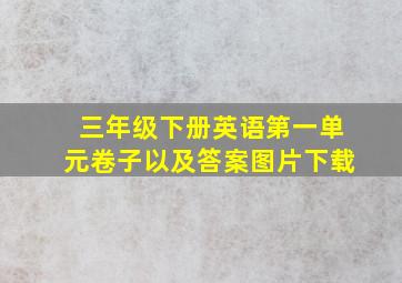 三年级下册英语第一单元卷子以及答案图片下载