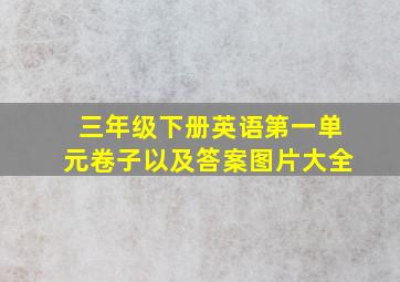 三年级下册英语第一单元卷子以及答案图片大全