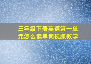 三年级下册英语第一单元怎么读单词视频教学