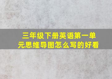 三年级下册英语第一单元思维导图怎么写的好看