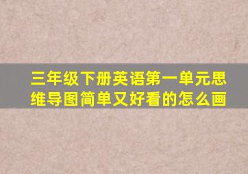 三年级下册英语第一单元思维导图简单又好看的怎么画