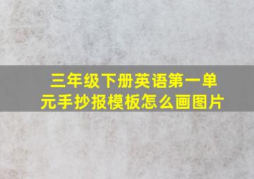 三年级下册英语第一单元手抄报模板怎么画图片