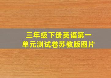 三年级下册英语第一单元测试卷苏教版图片