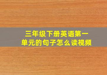 三年级下册英语第一单元的句子怎么读视频