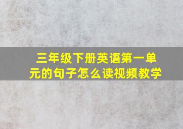 三年级下册英语第一单元的句子怎么读视频教学