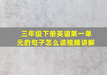 三年级下册英语第一单元的句子怎么读视频讲解