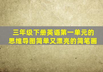 三年级下册英语第一单元的思维导图简单又漂亮的简笔画