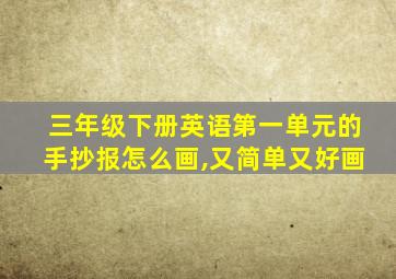 三年级下册英语第一单元的手抄报怎么画,又简单又好画