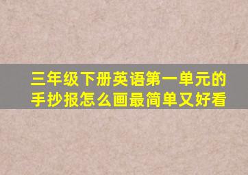 三年级下册英语第一单元的手抄报怎么画最简单又好看