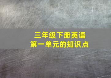 三年级下册英语第一单元的知识点