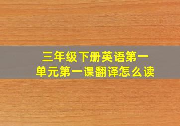 三年级下册英语第一单元第一课翻译怎么读