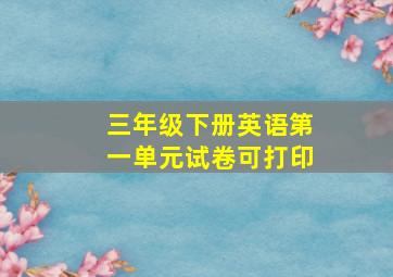 三年级下册英语第一单元试卷可打印