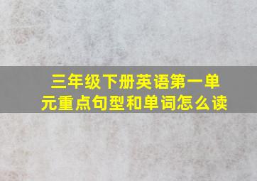 三年级下册英语第一单元重点句型和单词怎么读