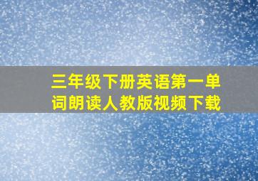 三年级下册英语第一单词朗读人教版视频下载