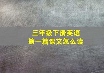 三年级下册英语第一篇课文怎么读