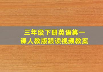 三年级下册英语第一课人教版跟读视频教案