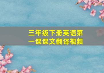 三年级下册英语第一课课文翻译视频