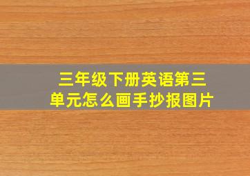 三年级下册英语第三单元怎么画手抄报图片