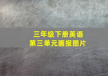 三年级下册英语第三单元画报图片