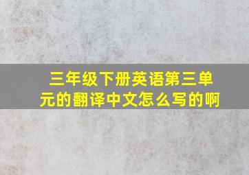 三年级下册英语第三单元的翻译中文怎么写的啊