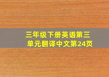 三年级下册英语第三单元翻译中文第24页