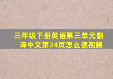 三年级下册英语第三单元翻译中文第24页怎么读视频