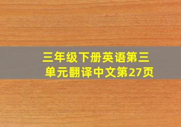 三年级下册英语第三单元翻译中文第27页