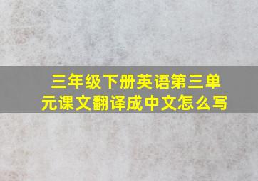 三年级下册英语第三单元课文翻译成中文怎么写