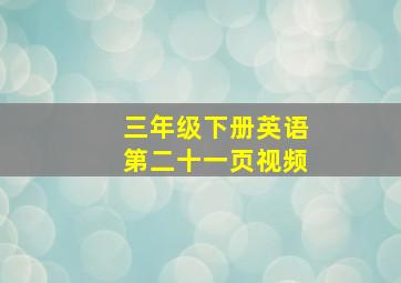 三年级下册英语第二十一页视频