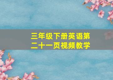 三年级下册英语第二十一页视频教学