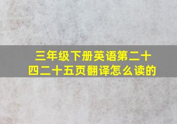 三年级下册英语第二十四二十五页翻译怎么读的