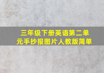 三年级下册英语第二单元手抄报图片人教版简单