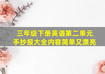 三年级下册英语第二单元手抄报大全内容简单又漂亮