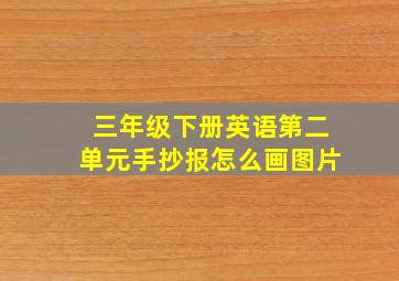 三年级下册英语第二单元手抄报怎么画图片