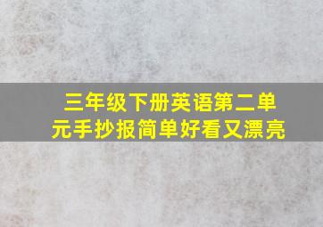 三年级下册英语第二单元手抄报简单好看又漂亮