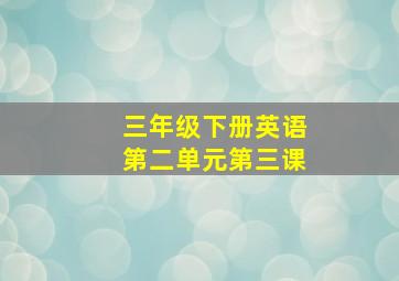 三年级下册英语第二单元第三课