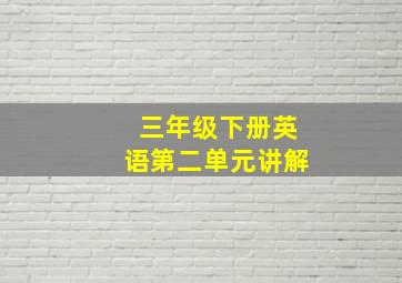 三年级下册英语第二单元讲解