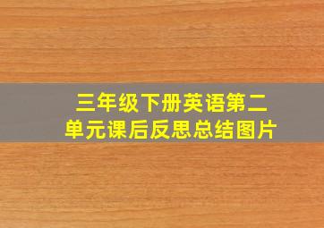 三年级下册英语第二单元课后反思总结图片