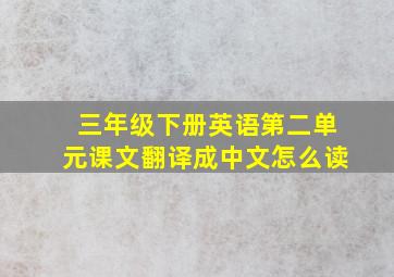 三年级下册英语第二单元课文翻译成中文怎么读