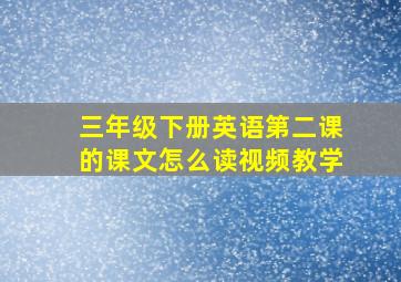 三年级下册英语第二课的课文怎么读视频教学