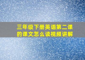 三年级下册英语第二课的课文怎么读视频讲解